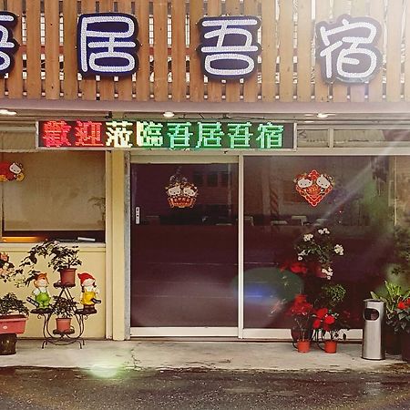 吾居吾宿 Zhixue Exterior foto